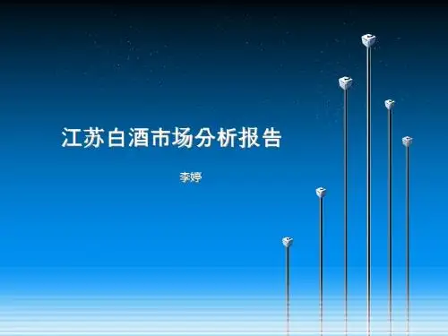 江苏白酒市场分析报告-PPT精品文档
