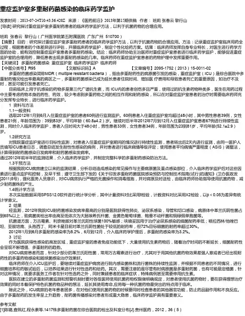 重症监护室多重耐药菌感染的临床药学监护