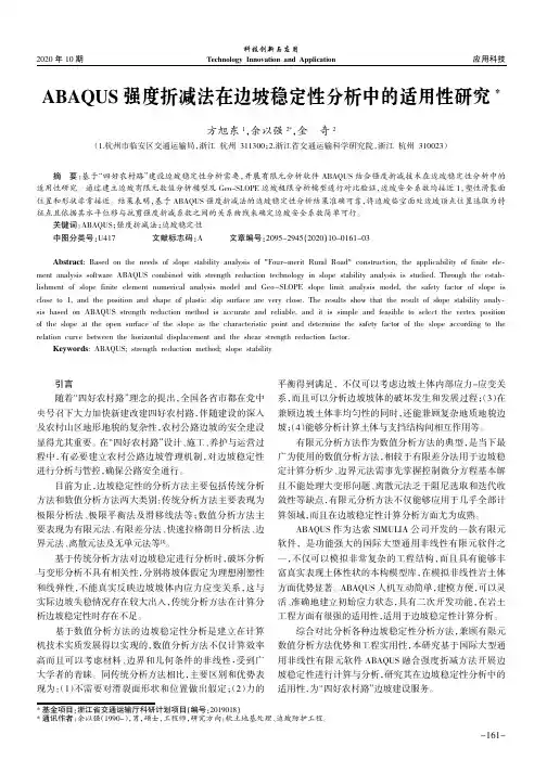 ABAQUS强度折减法在边坡稳定性分析中的适用性研究