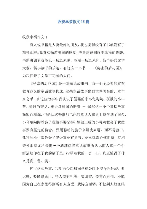 收获幸福作文15篇