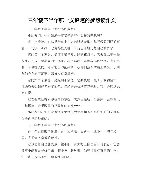 三年级下半年呃一支铅笔的梦想读作文