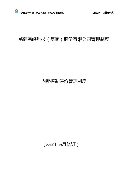 雪峰科技：内部控制评价管理制度(2018年10月)