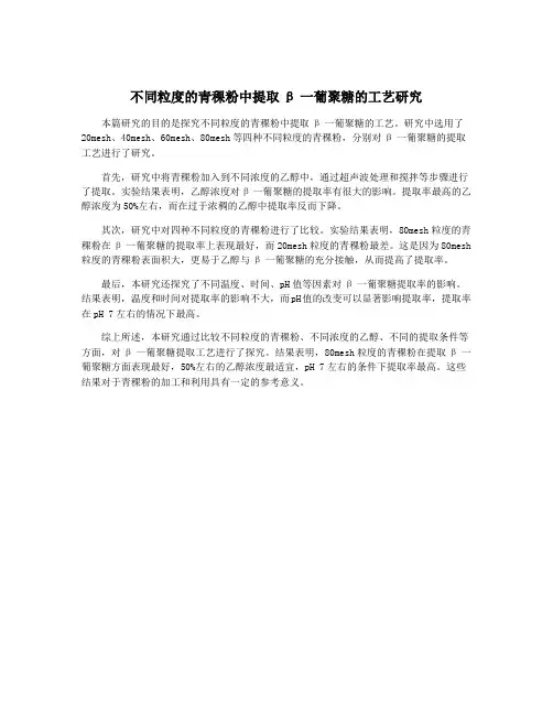 不同粒度的青稞粉中提取β一葡聚糖的工艺研究