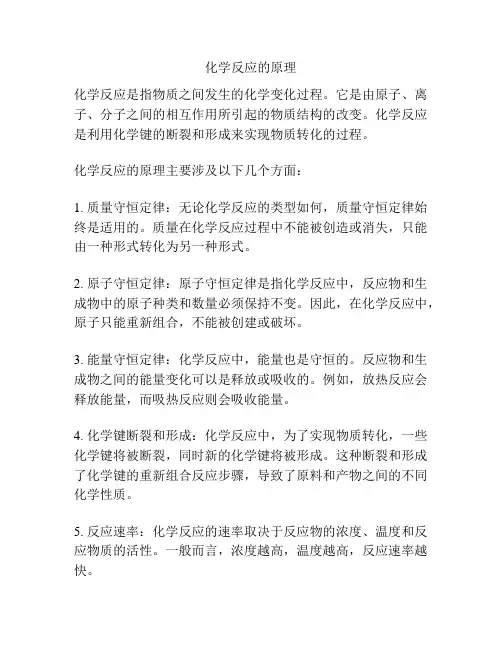 化学反应的原理