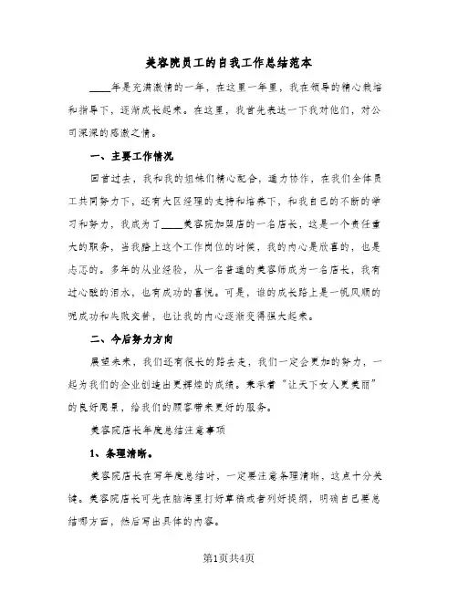 美容院员工的自我工作总结范本（3篇）