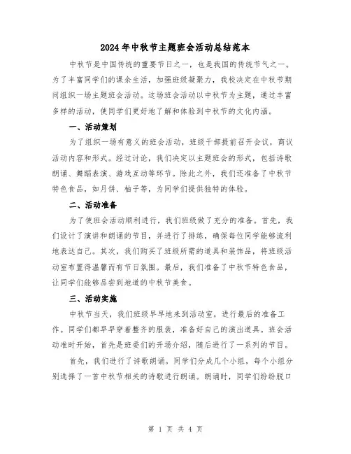 2024年中秋节主题班会活动总结范本(二篇)