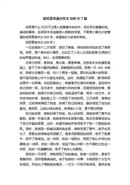 微笑高考满分作文800字7篇