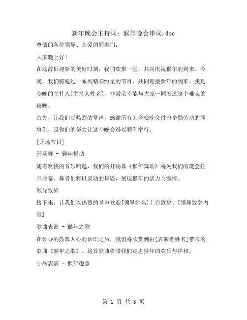 新年晚会主持词：猴年晚会串词