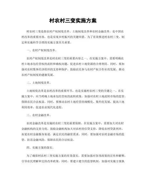 村农村三变实施方案