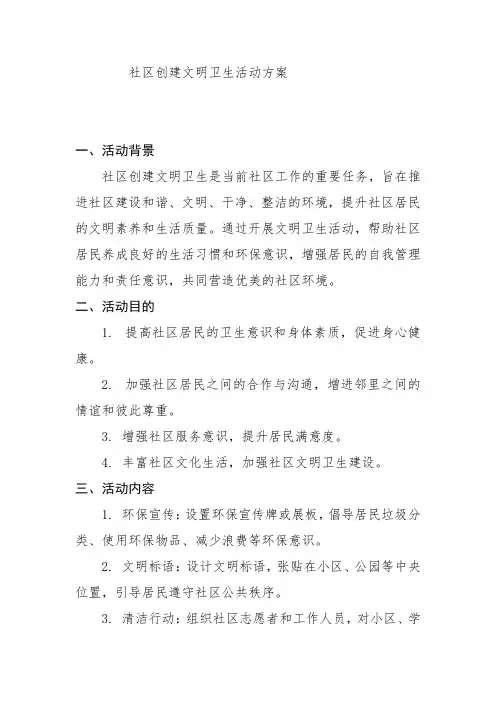 社区创建文明卫生活动方案