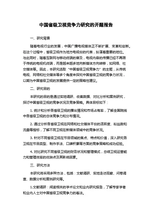 中国省级卫视竞争力研究的开题报告