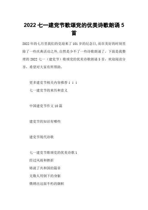 2022七一建党节歌颂党的优美诗歌朗诵5首