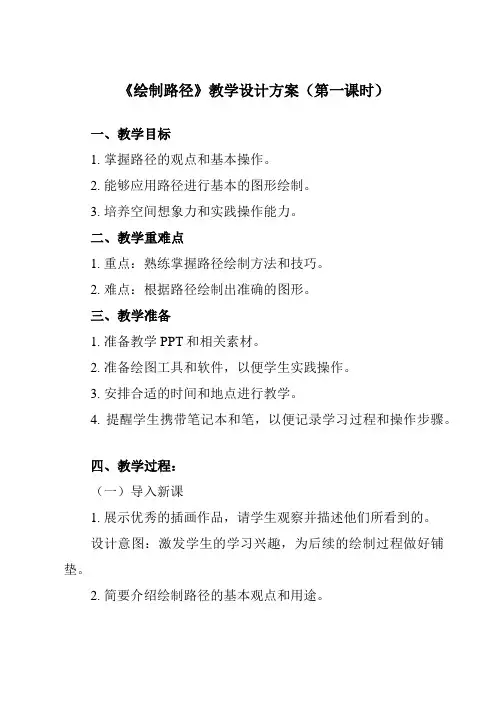 《第二单元 图像处理的基本方法 第10课 路径的应用(一) 一、 绘制路径》教学设计教学反思-202