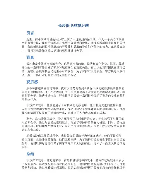 长沙保卫战观后感