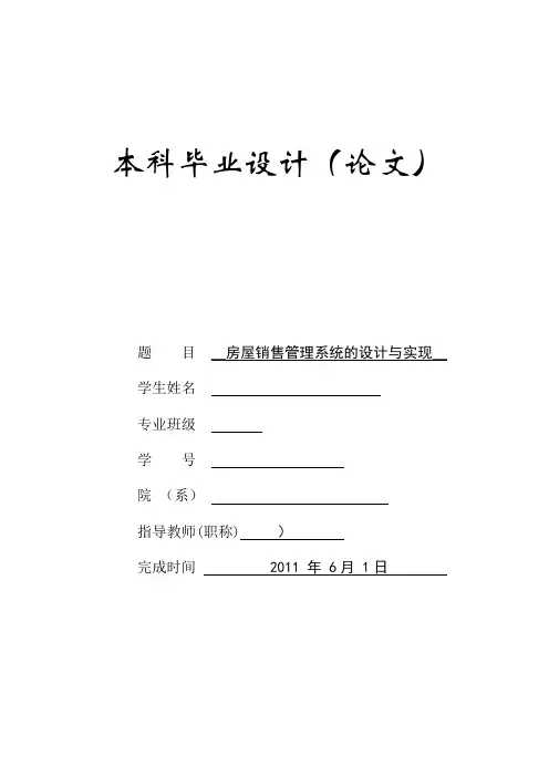 房屋销售管理系统的设计与实现_毕业设计论文 精品推荐
