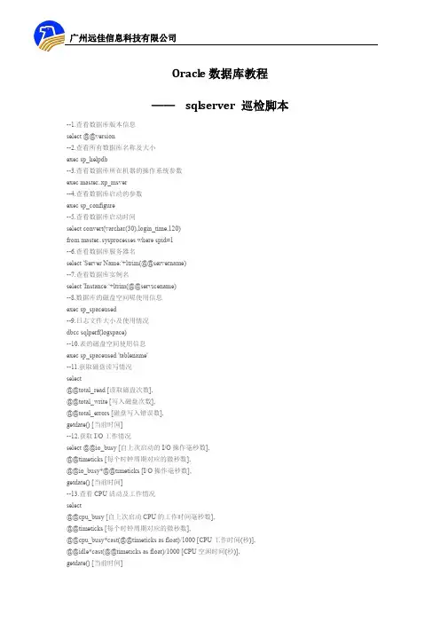 Oracle数据库教程 ——    sqlserver 巡检脚本