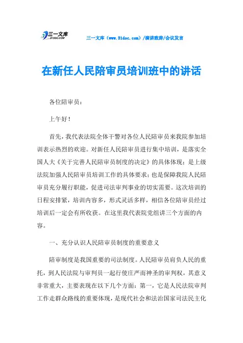 在新任人民陪审员培训班中的讲话