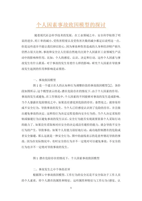 个人因素事故致因模型的探讨
