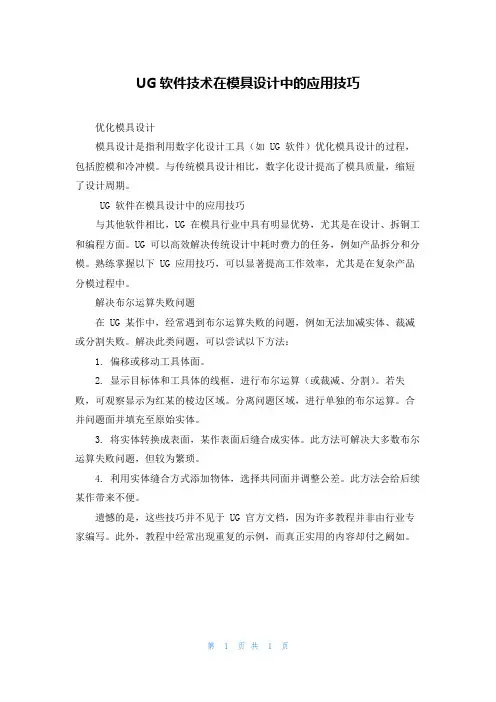 UG软件技术在模具设计中的应用技巧