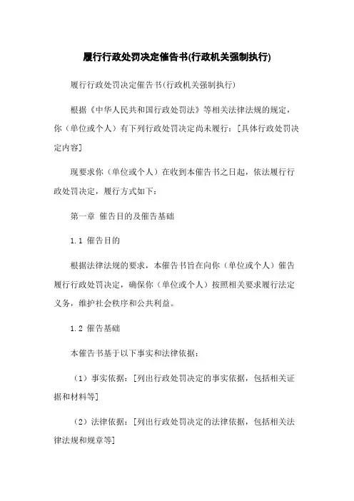 履行行政处罚决定催告书(行政机关强制执行)