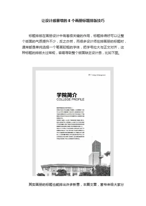 让设计感暴增的8个画册标题排版技巧