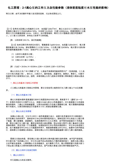 化工原理：2-1离心泵的工作压力及性能参数（液体密度粘度对水泵性能的影响）
