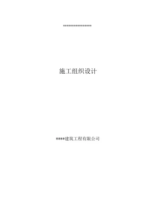总平施工组织设计