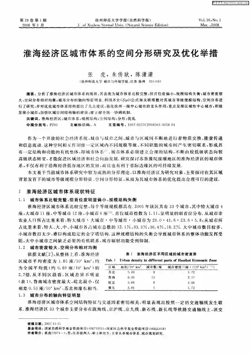淮海经济区城市体系的空间分形研究及优化举措