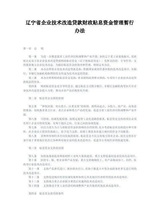 辽宁省企业技术改造贷款财政贴息资金管理暂行办法