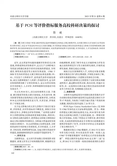 基于PCSI等评价指标服务高校科研决策的探讨