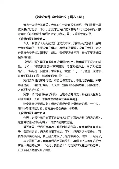 《妈妈的爱》读后感范文（精选6篇）