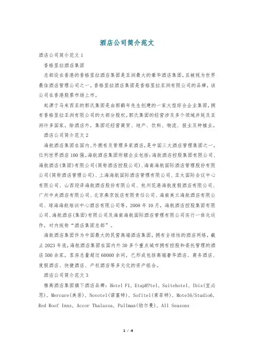 酒店公司简介范文