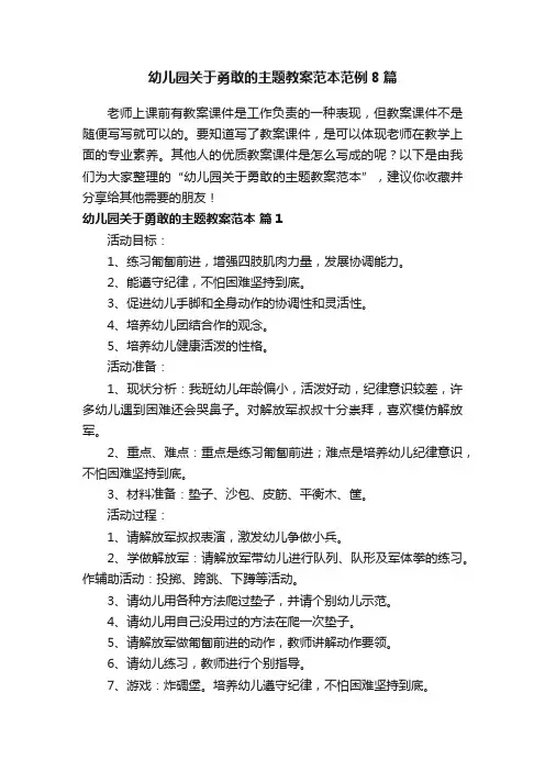 幼儿园关于勇敢的主题教案范本范例8篇