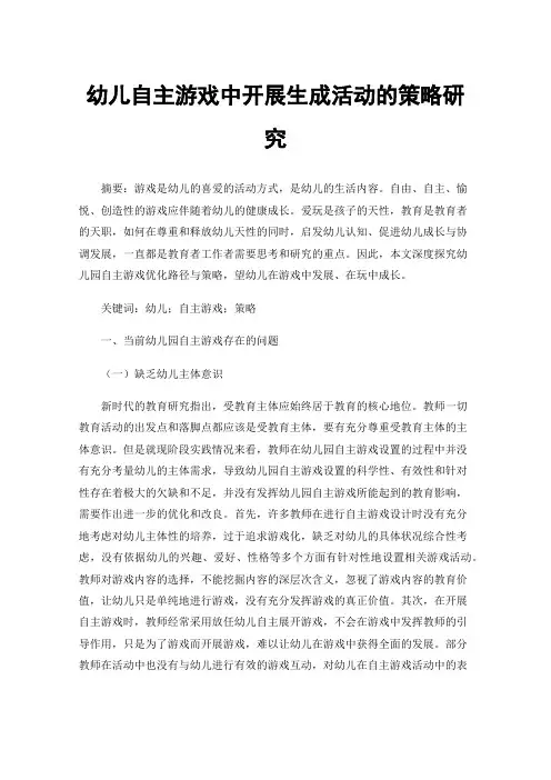幼儿自主游戏中开展生成活动的策略研究