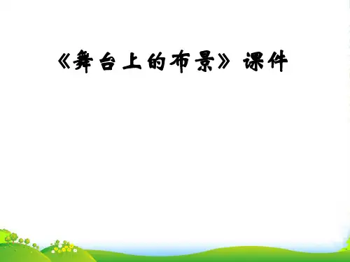人教版五年级美术：《舞台上的布景》课件02