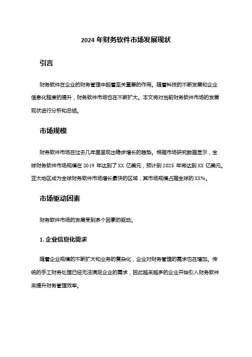 2024年财务软件市场发展现状