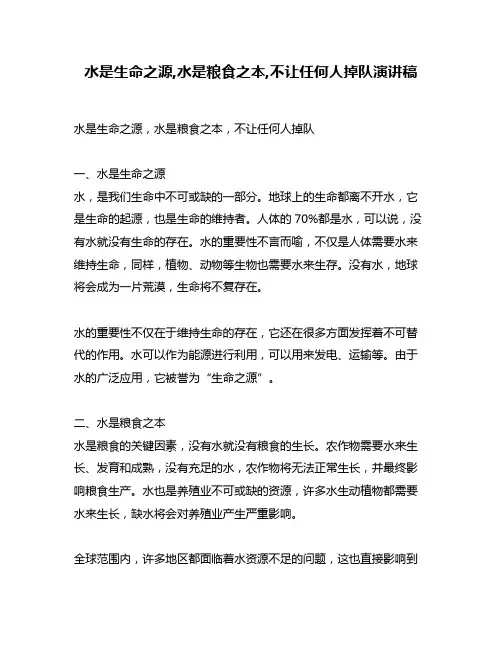 水是生命之源,水是粮食之本,不让任何人掉队演讲稿