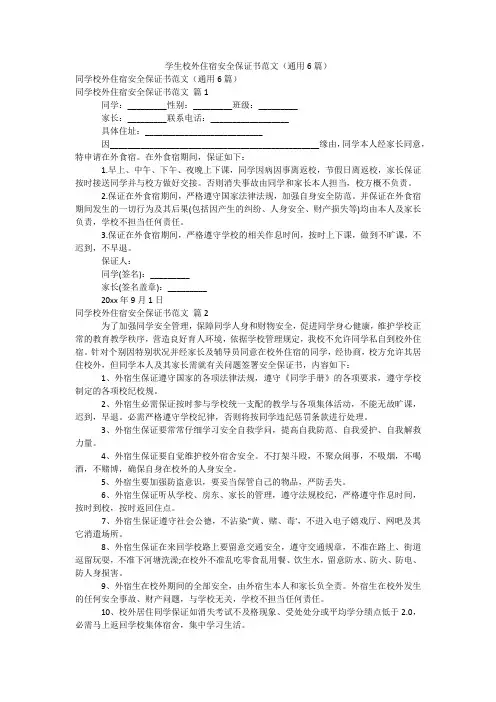 学生校外住宿安全保证书范文(通用6篇)