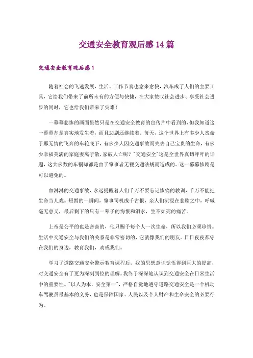 交通安全教育观后感14篇_1