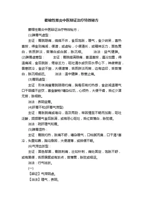 萎缩性胃炎中医辩证治疗特效秘方