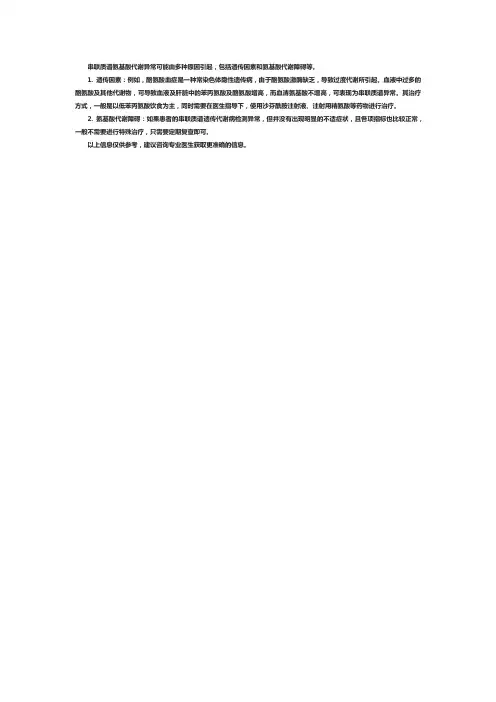 串联质谱氨基酸代谢异常