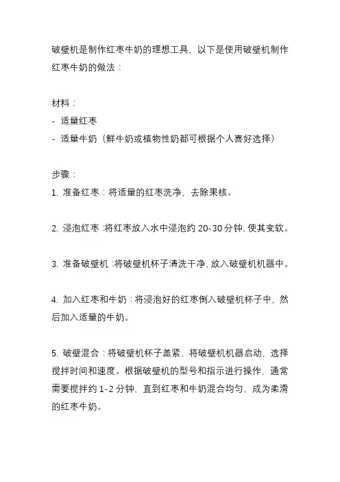 红枣牛奶的做法破壁机？