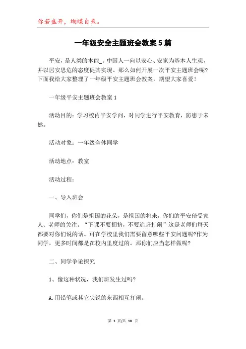 一年级安全主题班会教案5篇