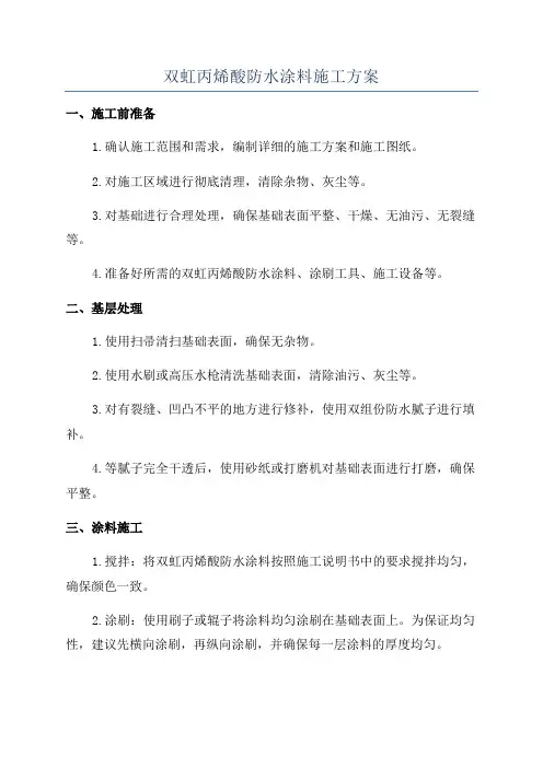 双虹丙烯酸防水涂料施工方案