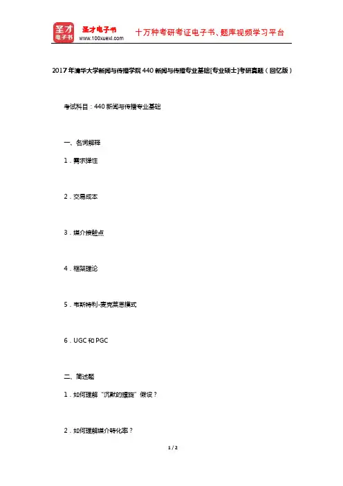 2017年清华大学新闻与传播学院440新闻与传播专业基础[专业硕士]考研真题(回忆版)【圣才出品】