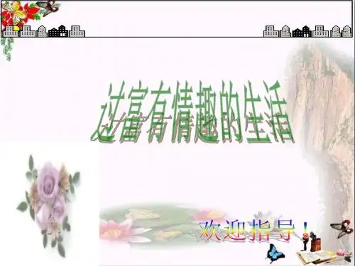 过富有情趣的生活PPT优秀课件1 人教版(共20张)