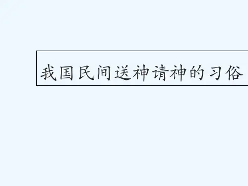 我国民间送神请神的习俗 PPT