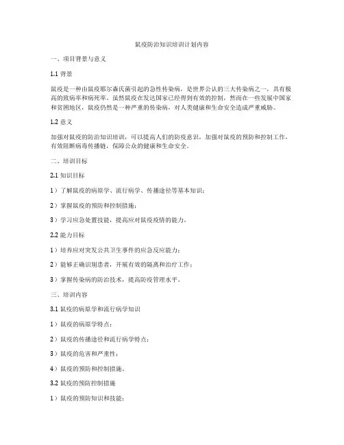 鼠疫防治知识培训计划内容