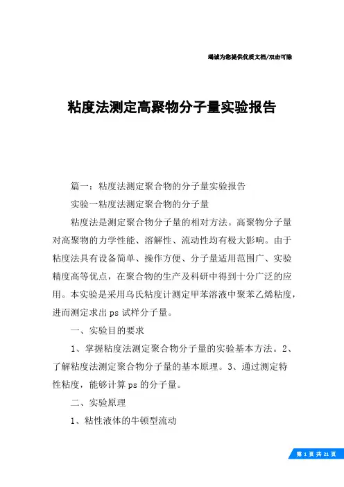 粘度法测定高聚物分子量实验报告