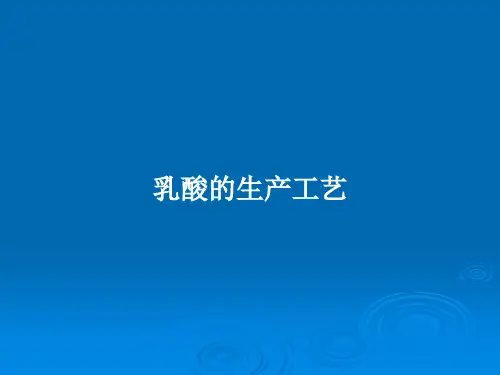乳酸的生产工艺PPT教案